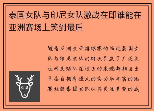 泰国女队与印尼女队激战在即谁能在亚洲赛场上笑到最后