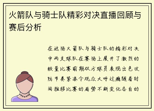 火箭队与骑士队精彩对决直播回顾与赛后分析