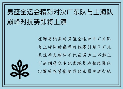 男篮全运会精彩对决广东队与上海队巅峰对抗赛即将上演