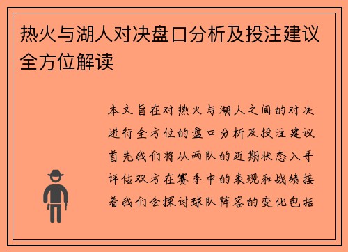 热火与湖人对决盘口分析及投注建议全方位解读