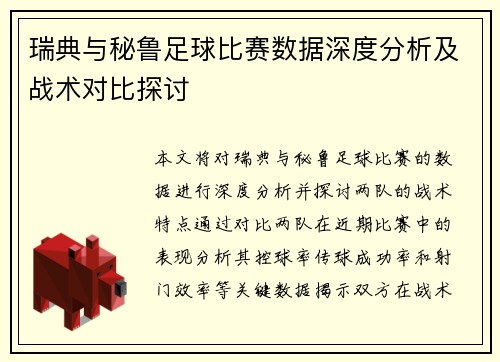 瑞典与秘鲁足球比赛数据深度分析及战术对比探讨