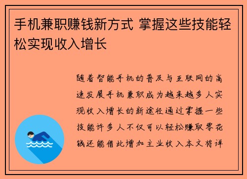 手机兼职赚钱新方式 掌握这些技能轻松实现收入增长