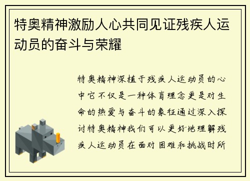 特奥精神激励人心共同见证残疾人运动员的奋斗与荣耀