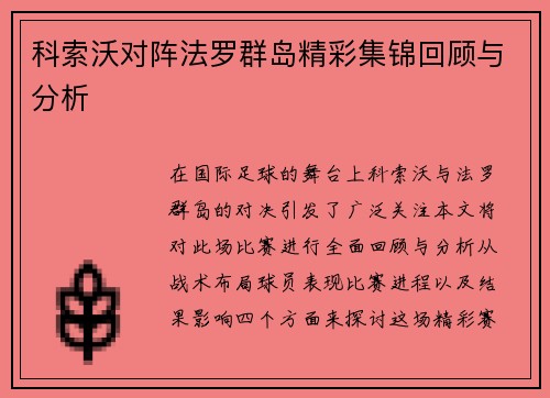 科索沃对阵法罗群岛精彩集锦回顾与分析