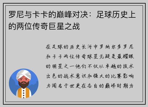 罗尼与卡卡的巅峰对决：足球历史上的两位传奇巨星之战