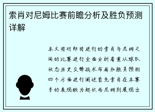 索肖对尼姆比赛前瞻分析及胜负预测详解
