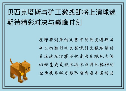 贝西克塔斯与矿工激战即将上演球迷期待精彩对决与巅峰时刻
