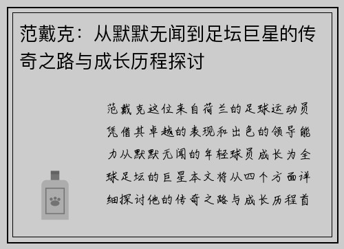 范戴克：从默默无闻到足坛巨星的传奇之路与成长历程探讨