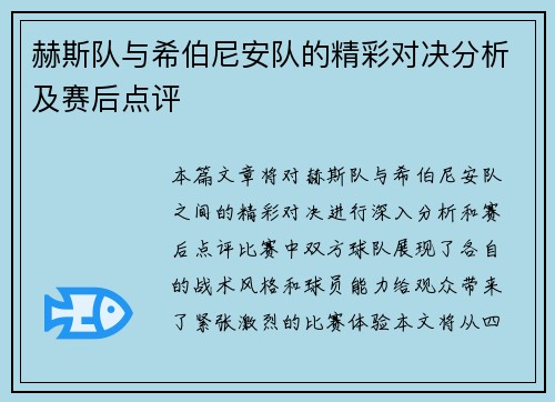 赫斯队与希伯尼安队的精彩对决分析及赛后点评