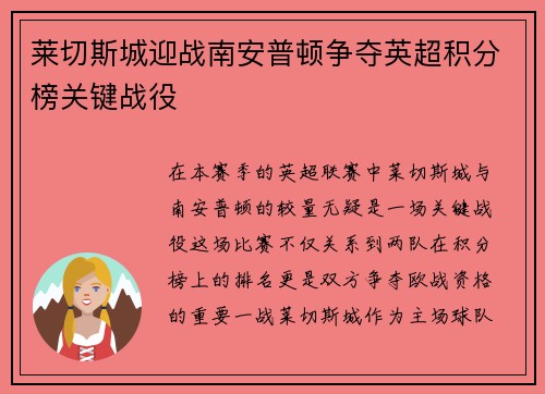 莱切斯城迎战南安普顿争夺英超积分榜关键战役