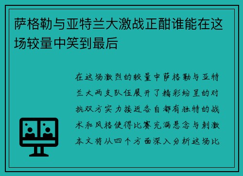 萨格勒与亚特兰大激战正酣谁能在这场较量中笑到最后