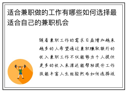适合兼职做的工作有哪些如何选择最适合自己的兼职机会