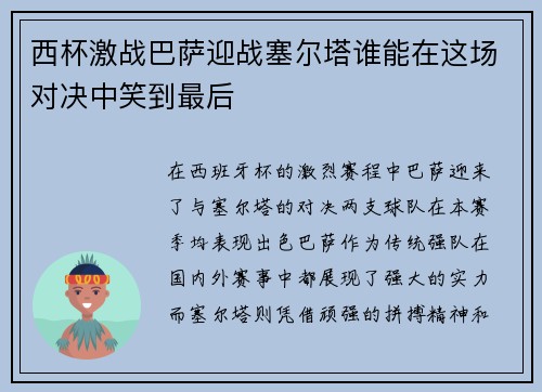 西杯激战巴萨迎战塞尔塔谁能在这场对决中笑到最后