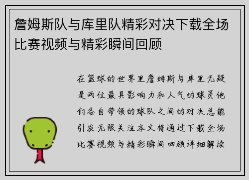 詹姆斯队与库里队精彩对决下载全场比赛视频与精彩瞬间回顾