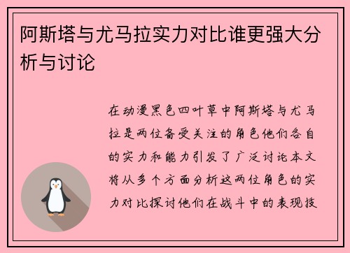 阿斯塔与尤马拉实力对比谁更强大分析与讨论