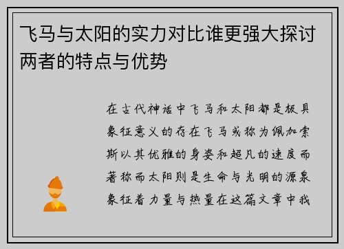 飞马与太阳的实力对比谁更强大探讨两者的特点与优势