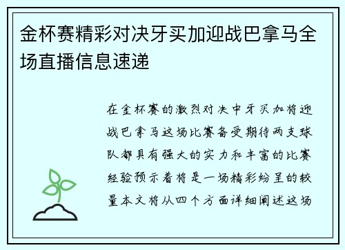金杯赛精彩对决牙买加迎战巴拿马全场直播信息速递