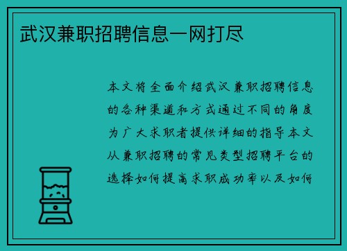 武汉兼职招聘信息一网打尽