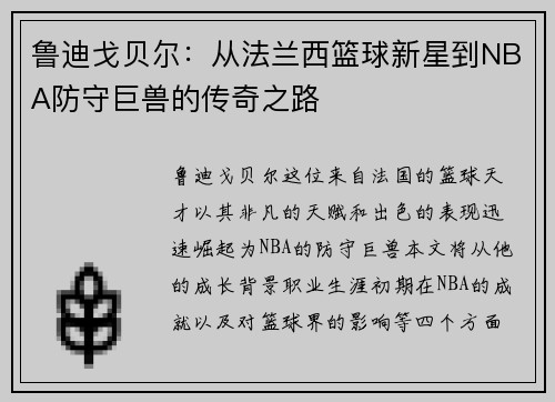 鲁迪戈贝尔：从法兰西篮球新星到NBA防守巨兽的传奇之路