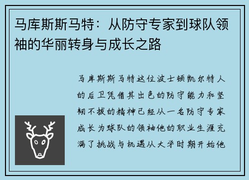 马库斯斯马特：从防守专家到球队领袖的华丽转身与成长之路