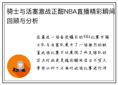 骑士与活塞激战正酣NBA直播精彩瞬间回顾与分析