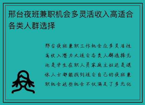 邢台夜班兼职机会多灵活收入高适合各类人群选择