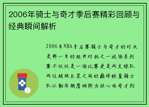 2006年骑士与奇才季后赛精彩回顾与经典瞬间解析