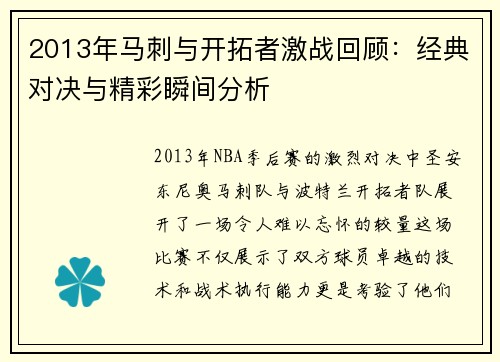 2013年马刺与开拓者激战回顾：经典对决与精彩瞬间分析