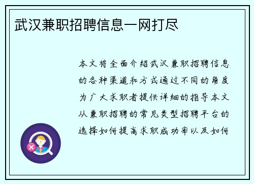 武汉兼职招聘信息一网打尽