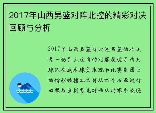 2017年山西男篮对阵北控的精彩对决回顾与分析