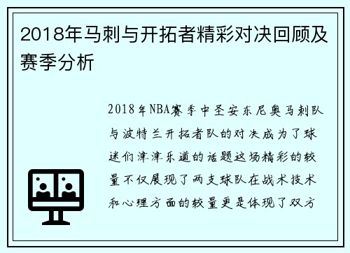 2018年马刺与开拓者精彩对决回顾及赛季分析