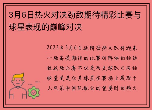3月6日热火对决劲敌期待精彩比赛与球星表现的巅峰对决