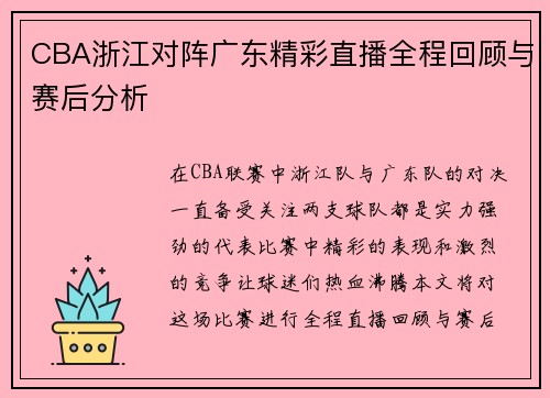 CBA浙江对阵广东精彩直播全程回顾与赛后分析