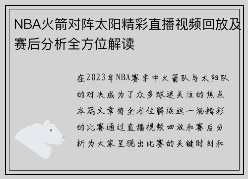 NBA火箭对阵太阳精彩直播视频回放及赛后分析全方位解读