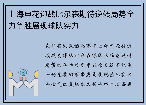 上海申花迎战比尔森期待逆转局势全力争胜展现球队实力