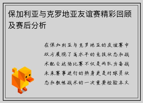 保加利亚与克罗地亚友谊赛精彩回顾及赛后分析