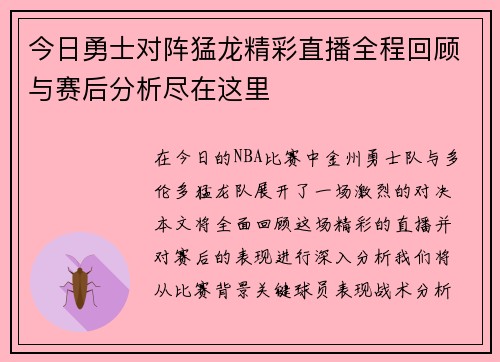 今日勇士对阵猛龙精彩直播全程回顾与赛后分析尽在这里