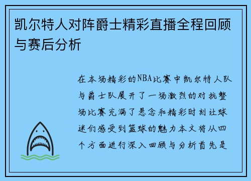 凯尔特人对阵爵士精彩直播全程回顾与赛后分析