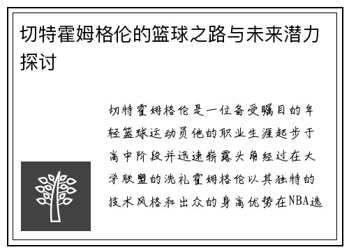 切特霍姆格伦的篮球之路与未来潜力探讨