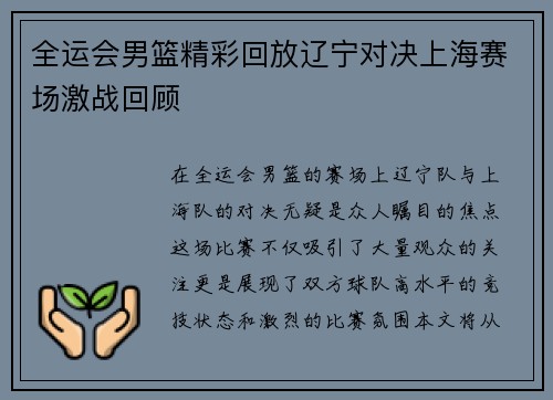 全运会男篮精彩回放辽宁对决上海赛场激战回顾