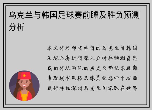 乌克兰与韩国足球赛前瞻及胜负预测分析