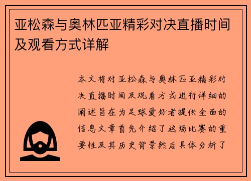 亚松森与奥林匹亚精彩对决直播时间及观看方式详解