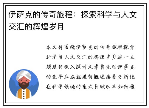 伊萨克的传奇旅程：探索科学与人文交汇的辉煌岁月