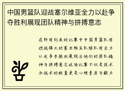中国男篮队迎战塞尔维亚全力以赴争夺胜利展现团队精神与拼搏意志