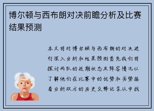 博尔顿与西布朗对决前瞻分析及比赛结果预测
