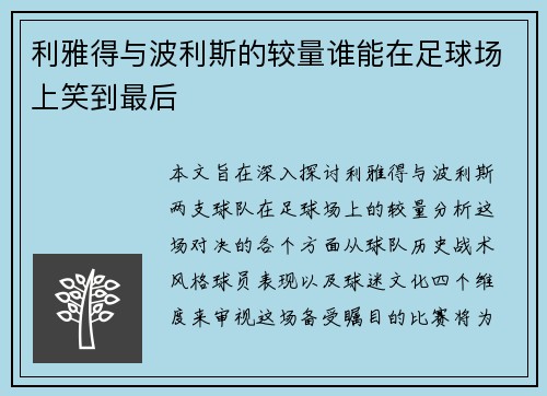 利雅得与波利斯的较量谁能在足球场上笑到最后