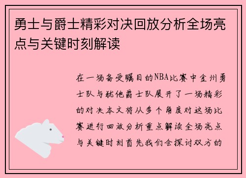 勇士与爵士精彩对决回放分析全场亮点与关键时刻解读