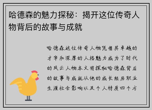 哈德森的魅力探秘：揭开这位传奇人物背后的故事与成就