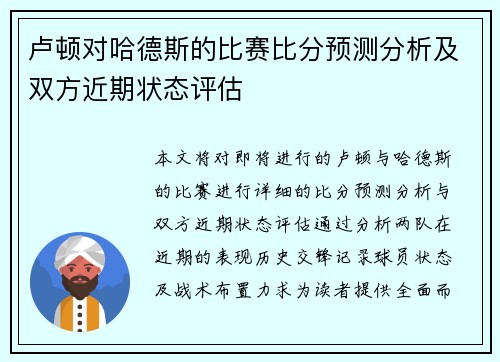 卢顿对哈德斯的比赛比分预测分析及双方近期状态评估