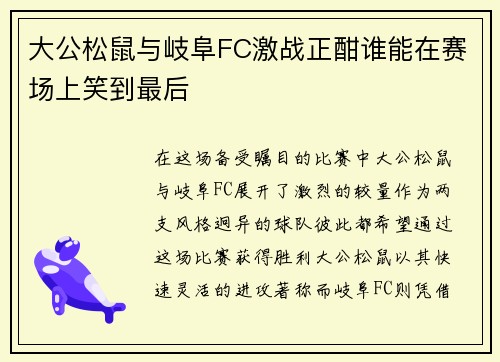 大公松鼠与岐阜FC激战正酣谁能在赛场上笑到最后
